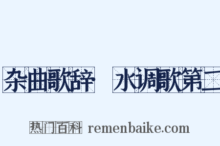杂曲歌辞·水调歌第二是什么意思的图片